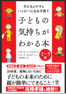 子どもの気持ちがわかる本