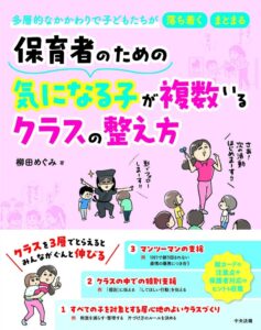 保育者のための気になる子が複数いるクラスの整え方