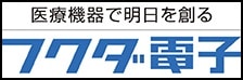 ★フクダ電子 医療機器で明日を創る ロゴ220x70