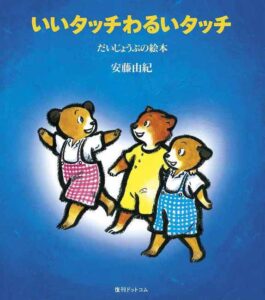 いいタッチわるいタッチ