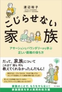 こじらせない家族　アサーションとバウンダリーから学ぶ正しい距離の保ち方