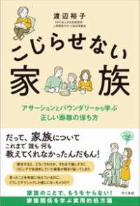 こじらせない家族（書影○）