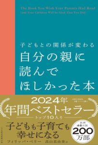 子どもとの関係が変わる 子どもとの関係が変わる 自分の親に読んでほしかった本