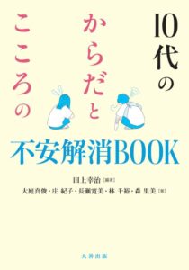 10代のからだとこころの不安解消BOOK 10代のからだとこころの不安解消BOOK