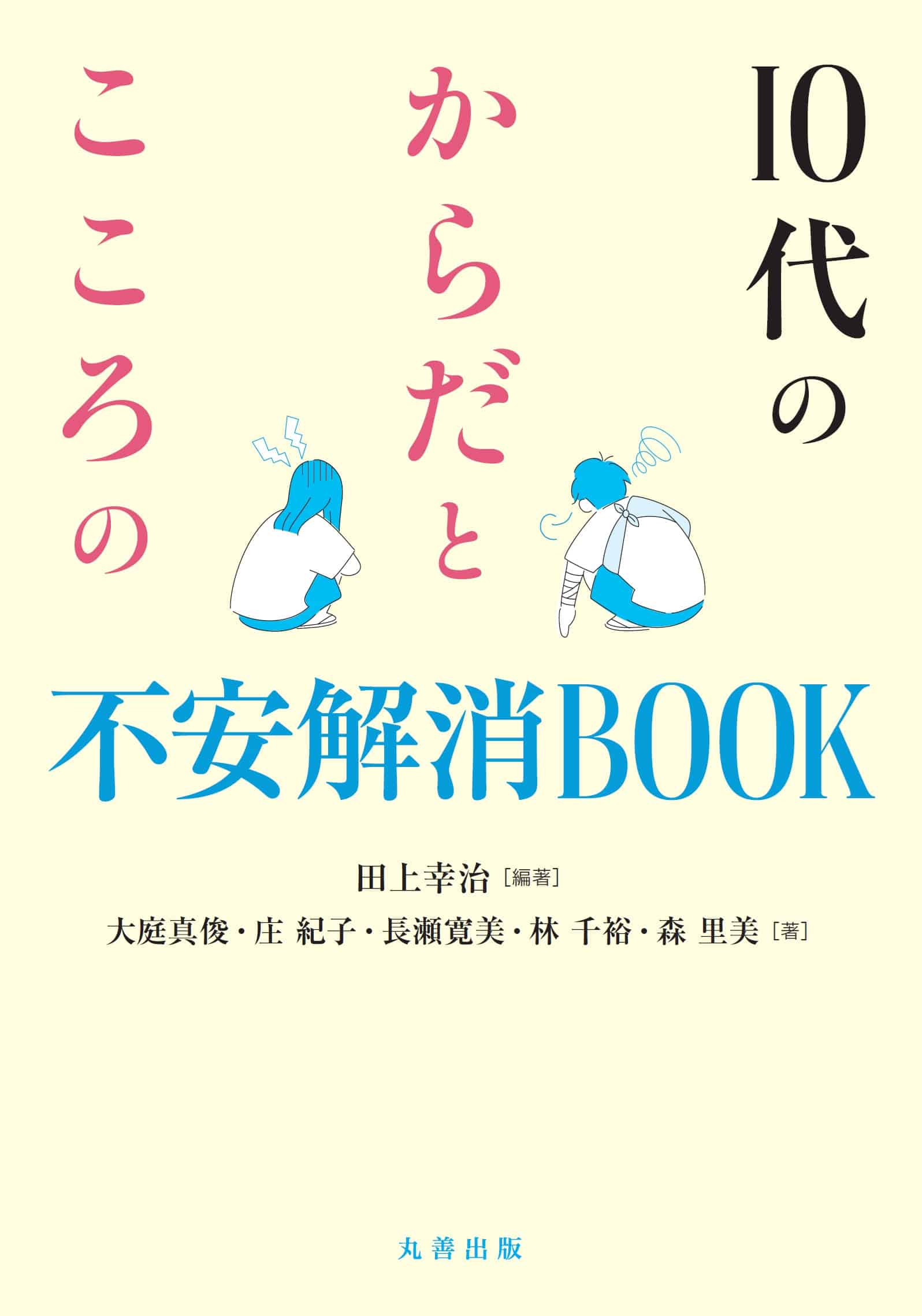 10代のからだとこころの不安解消BOOK 10代のからだとこころの不安解消BOOK